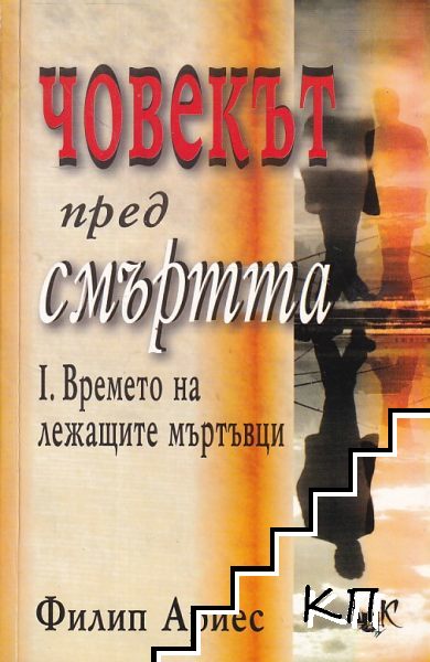 Човекът пред смъртта. Част 1: Времето на лежащите мъртъвци