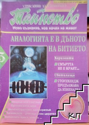 Тайнство. Бр. 5 / 1994