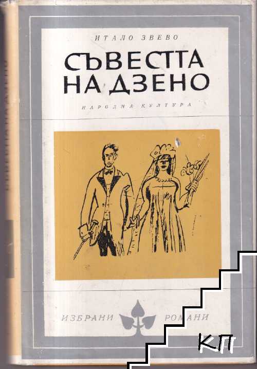 Съвестта на Дзено