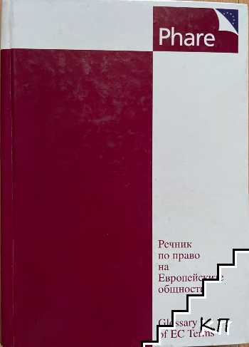 Речник по право на Европейските общности