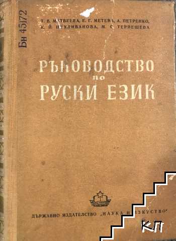 Ръководство по руски език