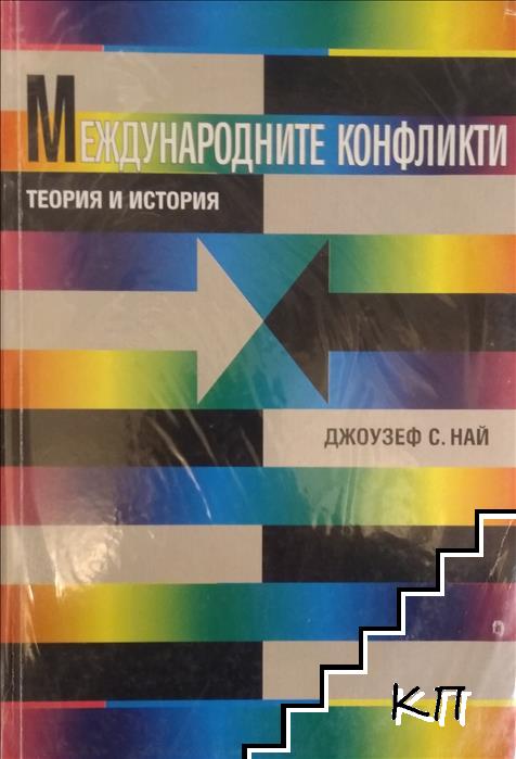 Международните конфликти