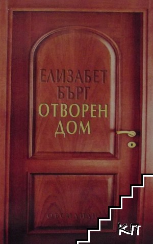 Отворен дом