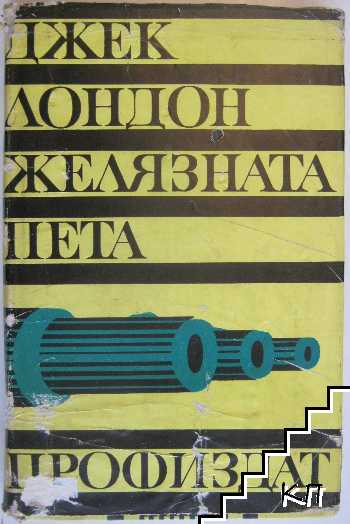 Желязната пета