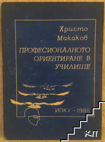 Професионалното ориентиране в училище