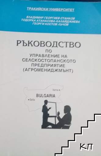 ръководство по управление на селскотостопанското предприятие