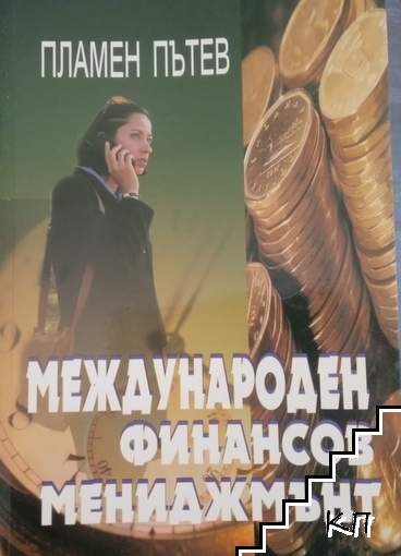 Международен финансов мениджмънт