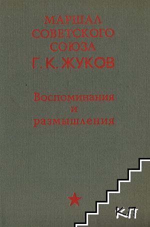 Маршал Советского Союза Г. К. Жуков. Воспоминания и размышления