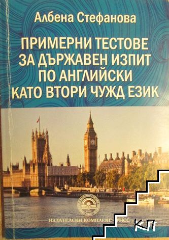 Примерни тестове за държавен изпит по английски като втори чужд език