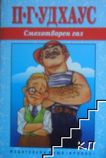 Смехотворен газ (Допълнителна снимка 3)