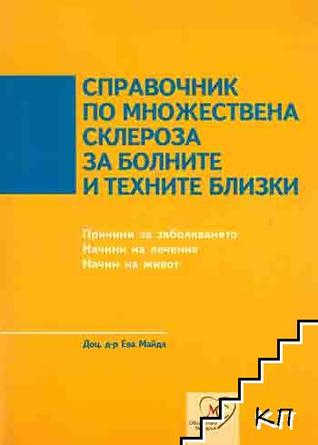 Справочник по множествена склероза за болните и техните близки