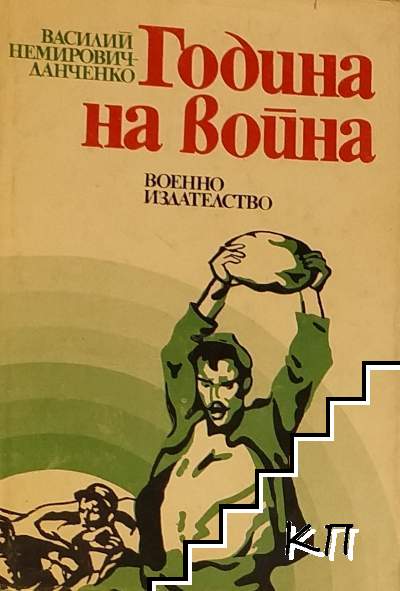 Година на война