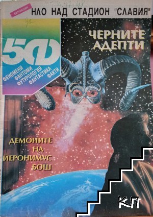 50. Феномени. Фантоми. Фактология. Футурология. Фантастика. Факти. Бр. 4 /1991