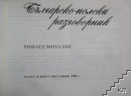 Българско-полски разговорник (Допълнителна снимка 1)