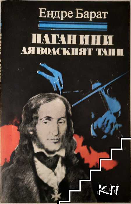 Паганини: Дяволският танц
