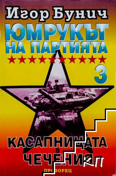 Юмрукът на партията. Книга 3: Касапницата в Чечения