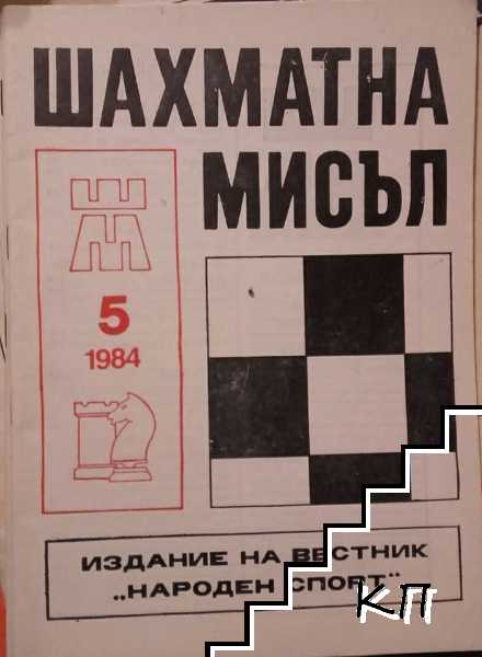 Шахматна мисъл. Бр. 5 / 1984