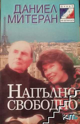 Напълно свободно Напълно свободно