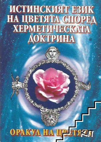 Истинският език на цветята според херметическата доктрина Истинският език на цветята според херметическата доктрина