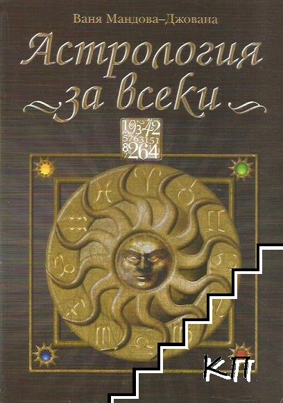 Астрология за всеки Астрология за всеки