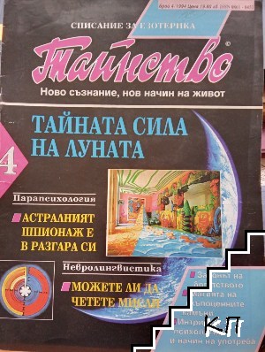 Тайнство. Бр. 4 / 1994