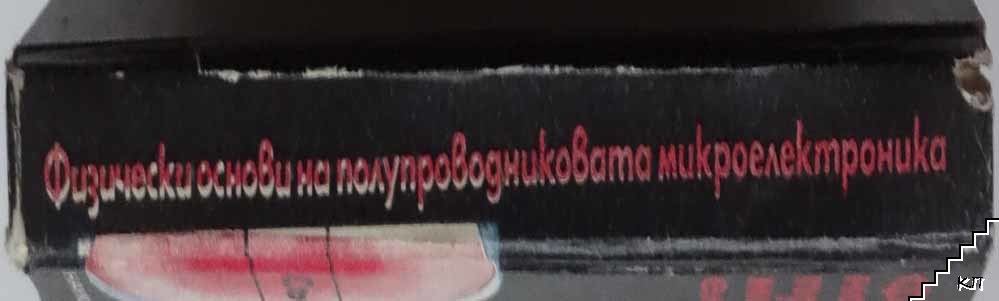 Физически основи на полупроводниковата микроелектроника (Допълнителна снимка 1)
