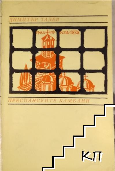 Преспанските камбани