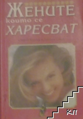 Жените, които се харесват