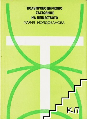 Полупроводниково състояние на веществото Полупроводниково състояние на веществото