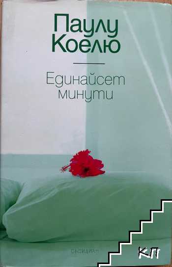 Единайсет минути