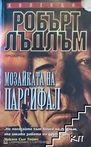 Мозайката на Парсифал Мозайката на Парсифал