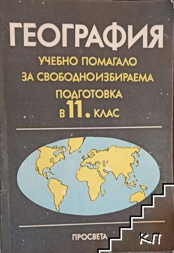 География. Учебно помагало за свободноизбираема подготовка в 11. клас