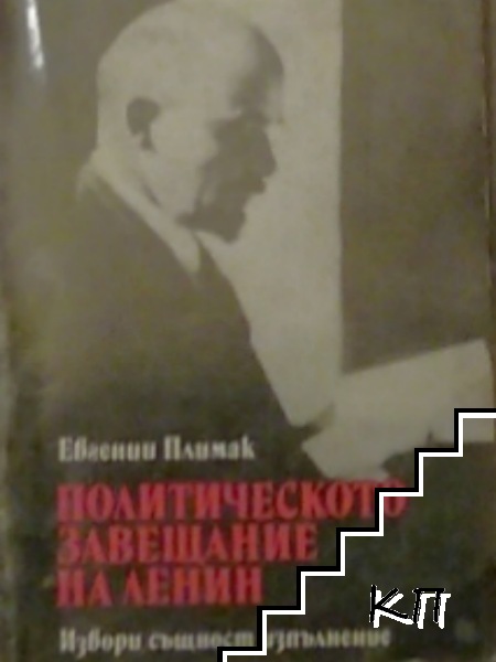 Политическото завещание на Ленин