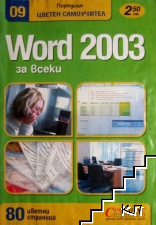 Word 2003 за всеки