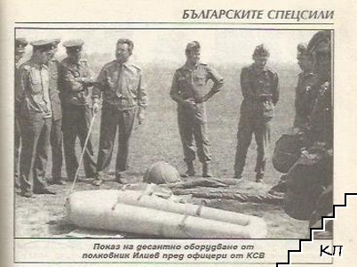 Българските спецсили - снимка 1