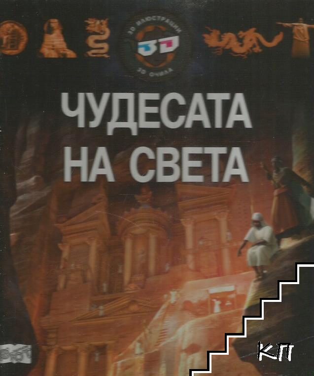 Чудесата на света