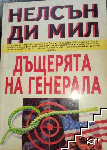 Дъщерята на генерала