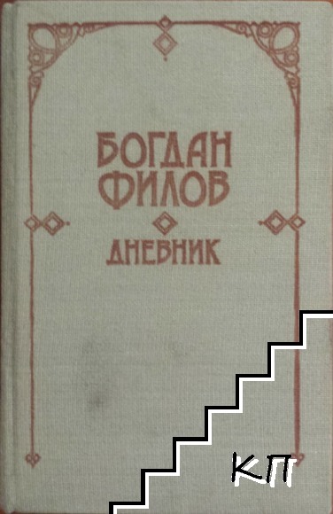 Дневник