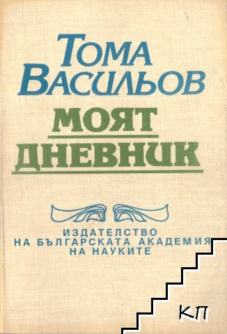 Моят дневник