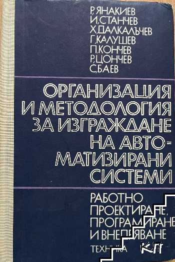 Организация и методология за изграждане на автоматизирани системи