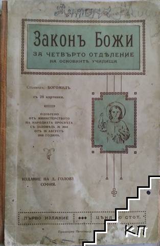 Законъ Божи за четвърто отделение на основните училища