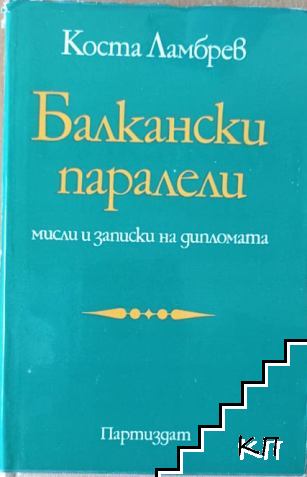 Балкански паралели