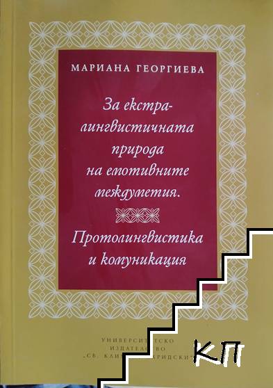 За екстралингвистичната природа на емотивните междуметия. Протолингвистика и комуникация