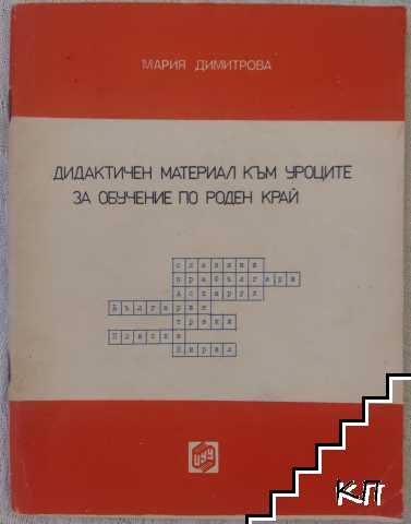 Дидактичен материал към уроците за обучение по роден край