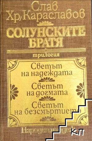 Солунските братя