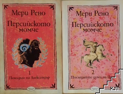 Мэри рено тесей