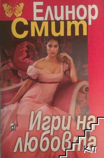 Игри на любовта Игри на любовта