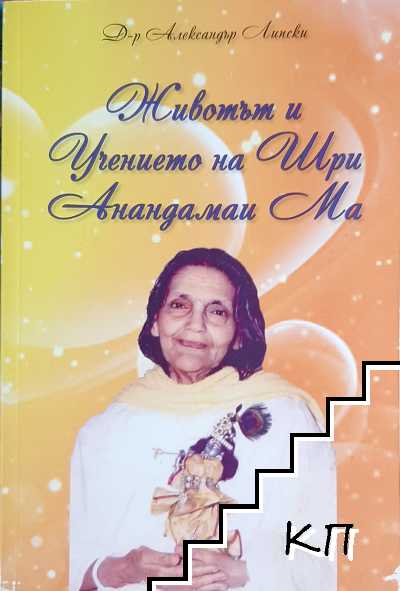 Животът и учението на Шри Анандамаи Ма