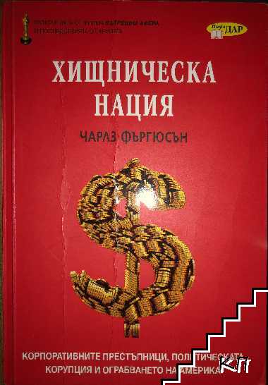 Хищническа нация