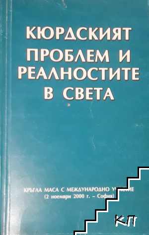 Кюрдският проблем и реалностите в света